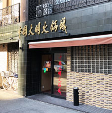 中国大明火鍋城 本店 外観