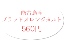 能古島産ブラッドオレンジタルト 560円(税別)
