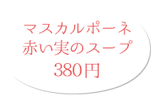 マスカルポーネ赤い実のスープ 380円(税別)