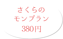 さくらのモンブラン 380円(税別)