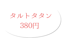 タルトタタン 380円(税別)