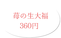苺の生大福 360円(税別)