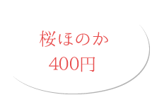 桜ほのか 400円(税別)