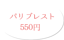 パリブレスト 550円(税別)