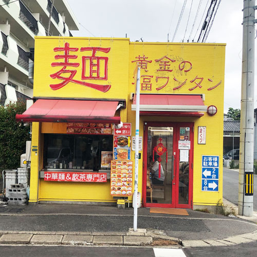 黄金の福ワンタン まくり 外観