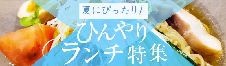 夏にぴったり！ひんやりランチ特集