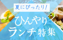 夏にぴったり！ひんやりランチ特集