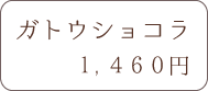 ガトウショコラ 1,460円