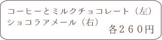 shodai bio nature マカロン ショコラアメール コーヒーとミルクチョコレート 　各260円