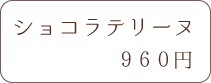 ショコラテリーヌ 940円