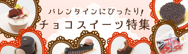 福岡西エリア バレンタインにピッタリ！チョコスイーツ特集