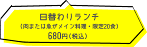 日替わりランチ 680円(税込)