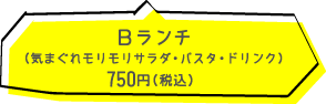 Bランチ　750円（税込）