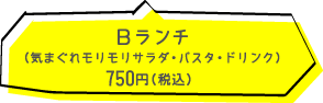 Bランチ 750円(税込)