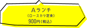 Aランチロースカツ定食900円(税込)