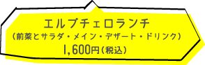 エルプチェロ　ランチ　1600円（税込）