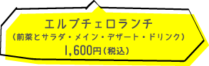 エルプチェロ ランチ 1600円(税込)