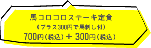 馬コロコロステーキ定食　700円（税込） ＋300円で馬刺し付き