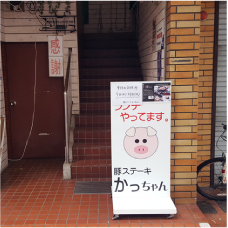 豚ステーキ専門店 かっちゃん 外観