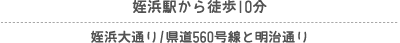 姪浜駅から徒歩10分　姪浜大通り/県道560号線と明治通り 