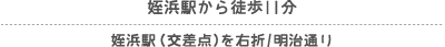 姪浜駅から徒歩11分　姪浜駅（交差点）を右折/明治通り 