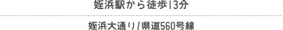 姪浜駅から徒歩13分 姪浜大通り/県道560号線
