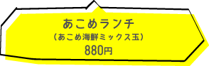 あこめ海鮮ミックス玉 880円