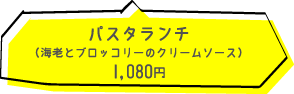 パスタランチ　1080円