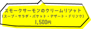 スモークサーモンのクリームリゾット(スープ・サラダ・バケット・デザート・ドリンク)1500円
