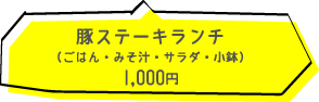 豚ステーキランチ(ごはん・みそ汁・：サラダ・小鉢)1000円