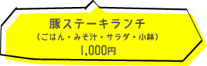 豚ステーキランチ(ごはん・みそ汁・:サラダ・小鉢)1000円