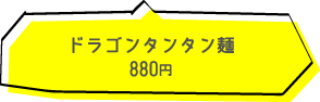 中華と炭焼き RON　ドラゴンタンタン麺　880円