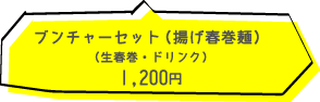 ブンチャーランチ(揚げ春巻き麺)(生春巻き・ドリンク) 1200円