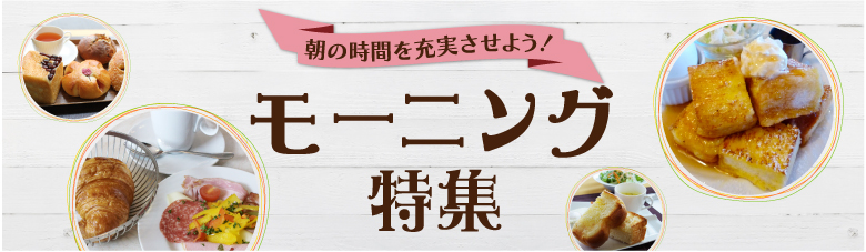 福岡西エリア（早良区・西区・中央区・糸島）のモーニング特集