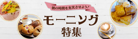 福岡西エリア（早良区・西区・中央区・糸島）のモーニング特集