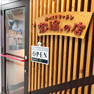 手づくりキッチン奈綸.の店 外観