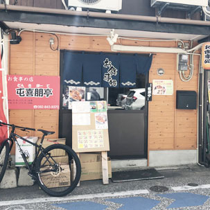 屯喜朋亭 店内