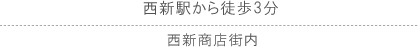 西新駅から徒歩3分 明治通り経由/