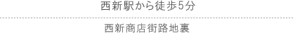 西新駅から徒歩5分 西新商店街路地裏/
