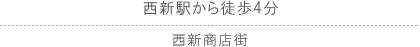 西新駅から徒歩4分　西新商店街内/ 