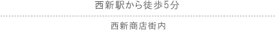 西新駅から徒歩5分 西新商店街内/