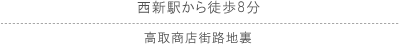西新駅から徒歩8分 高取商店街路地裏/