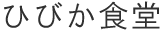 ひびか食堂 