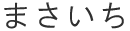 まさいち 