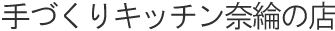 手づくりキッチン奈綸.の店 