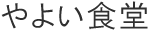 やよい食堂 