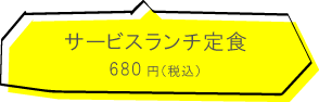 大衆食堂 あらたま あらたま定食 680円(税込)