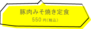 朝美食堂 豚肉みそ焼定食550円(税込)