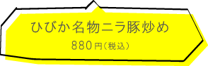 ひびか食堂　ひびか名物ニラ豚炒め880円（税込）