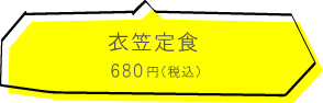 衣笠　衣笠定食 680円（税込）